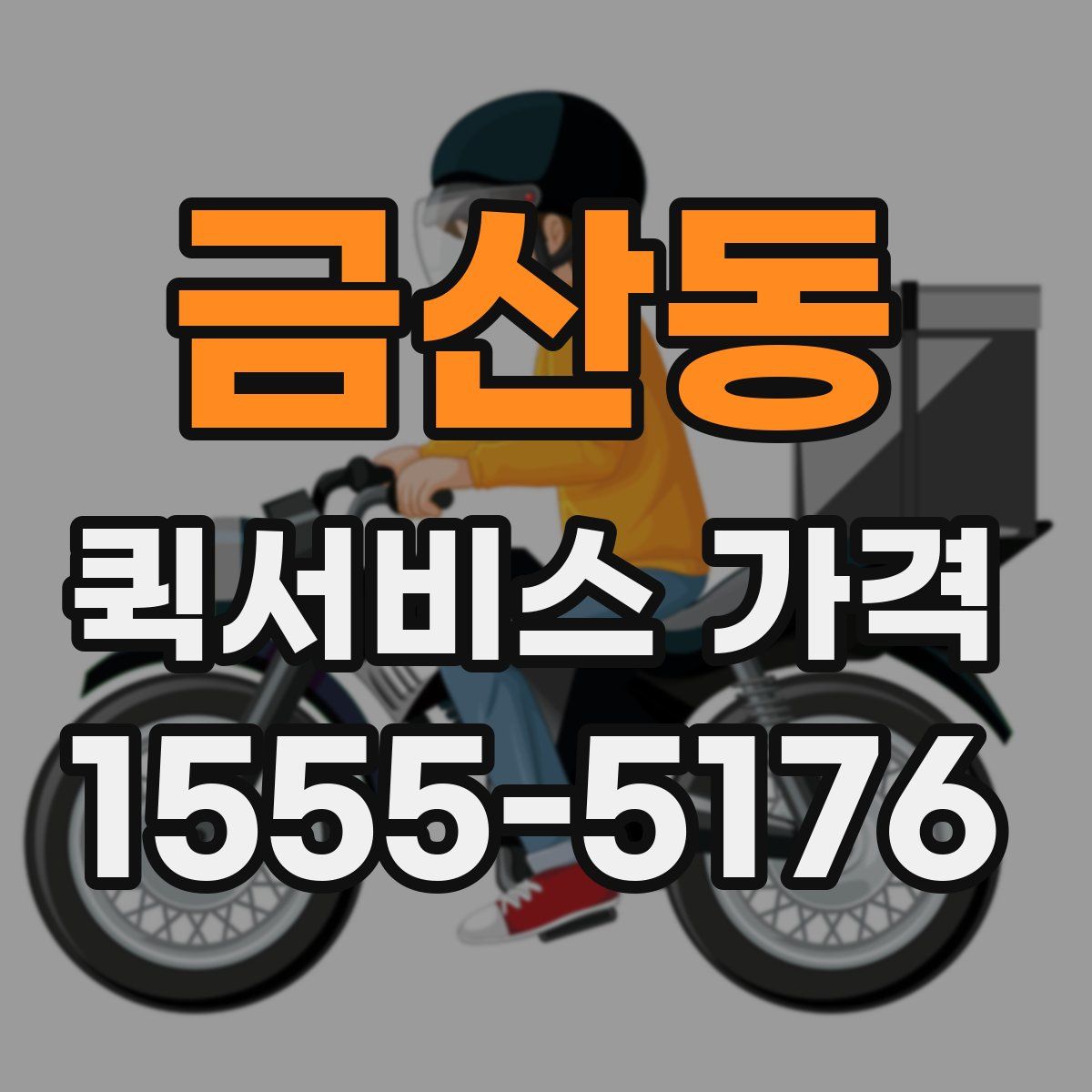 금산동 퀵서비스 가격