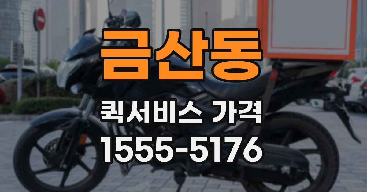 금산동 퀵서비스 가격