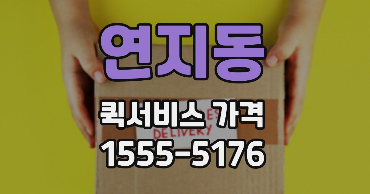 연지동 퀵서비스 가격