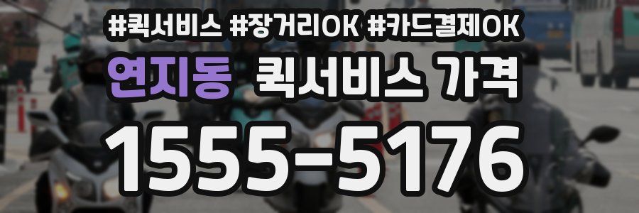 연지동 퀵서비스 가격