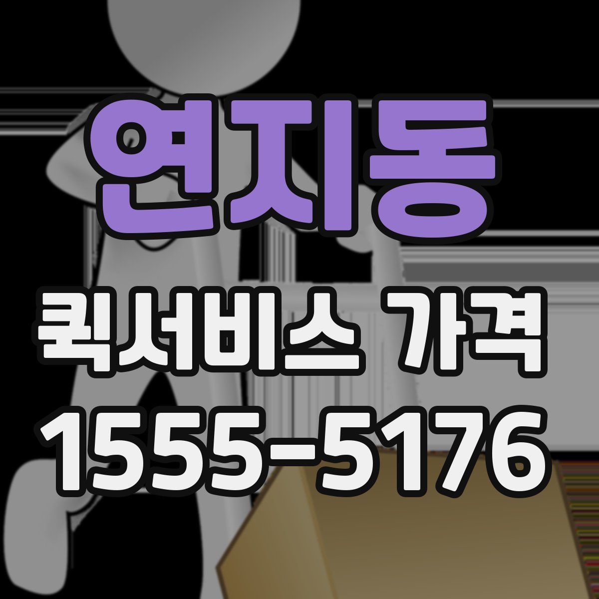 연지동 퀵서비스 가격