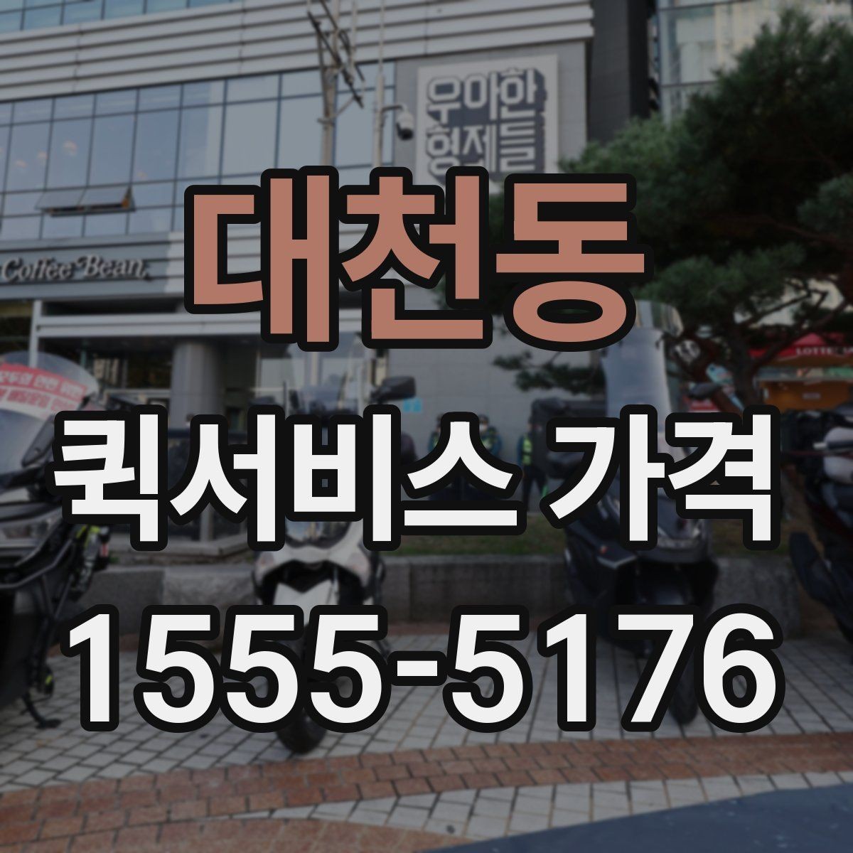 대천동 퀵서비스 가격 상담 시 정확도를 높이는 방법