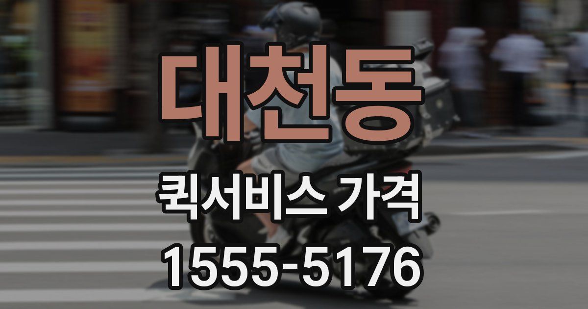 대천동 퀵서비스 가격
