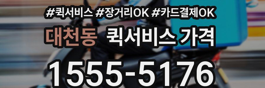 대천동 퀵서비스 가격