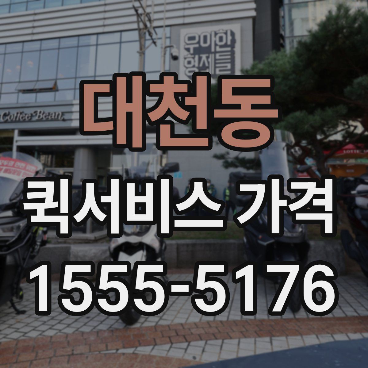대천동 퀵서비스 가격