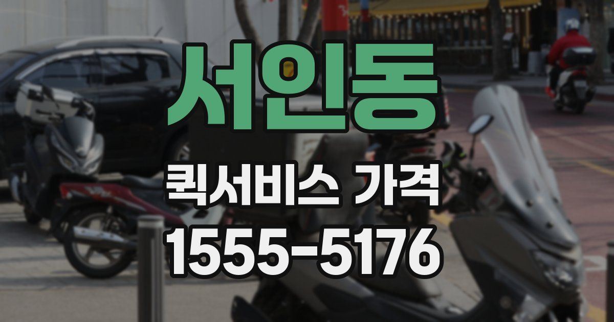 서인동 퀵서비스 가격