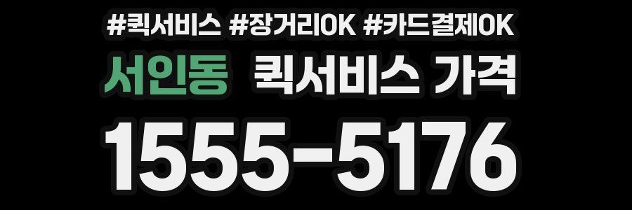 서인동 퀵서비스 가격