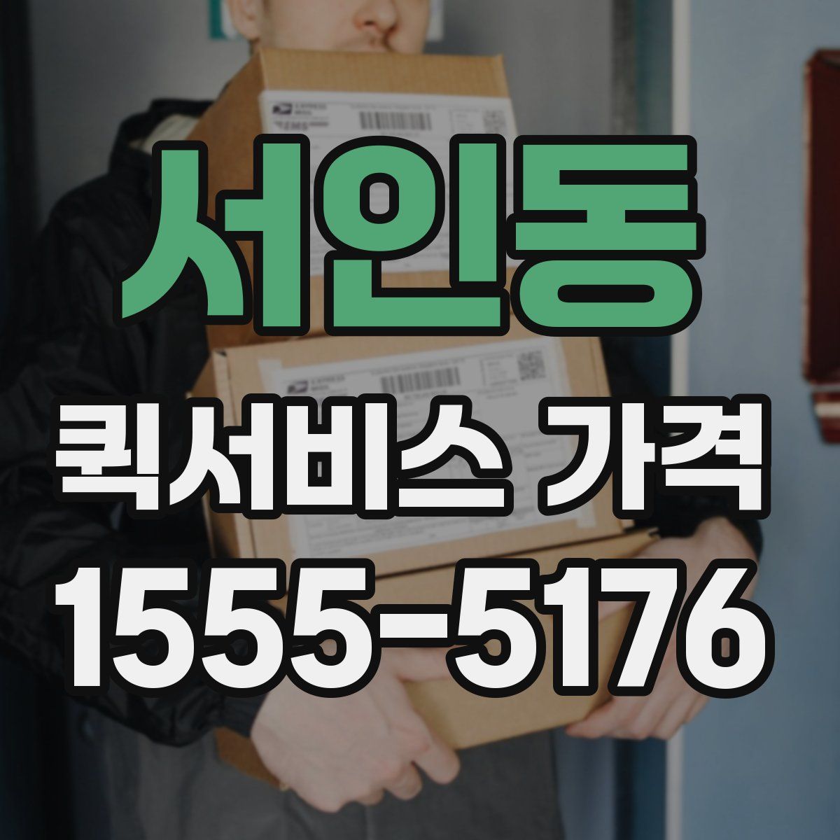서인동 퀵서비스 가격