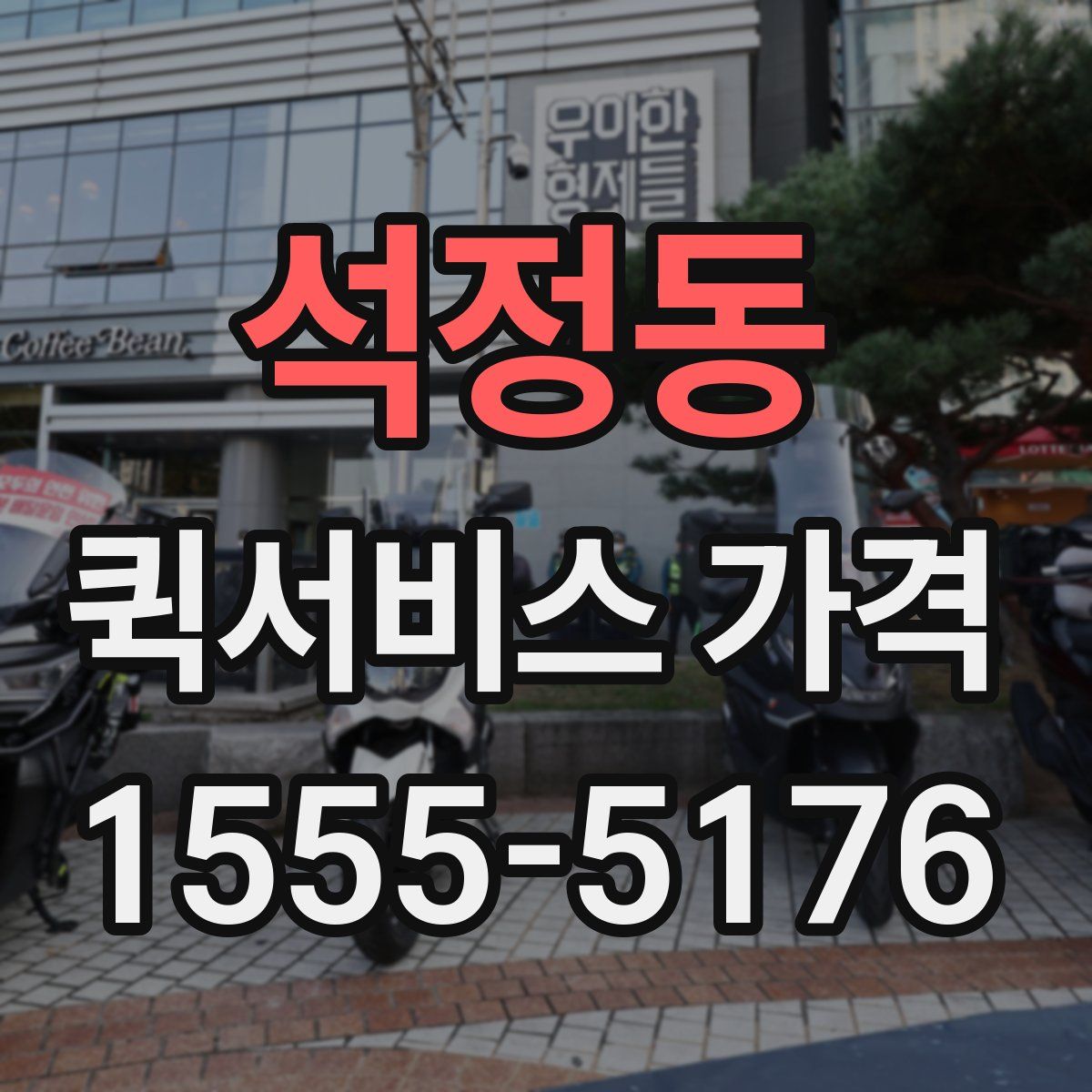 석정동 퀵서비스 가격