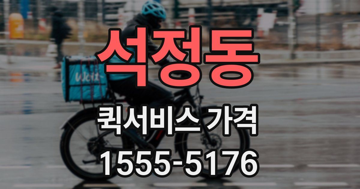 석정동 퀵서비스 가격