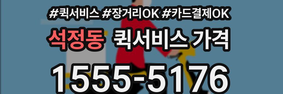 석정동 퀵서비스 가격