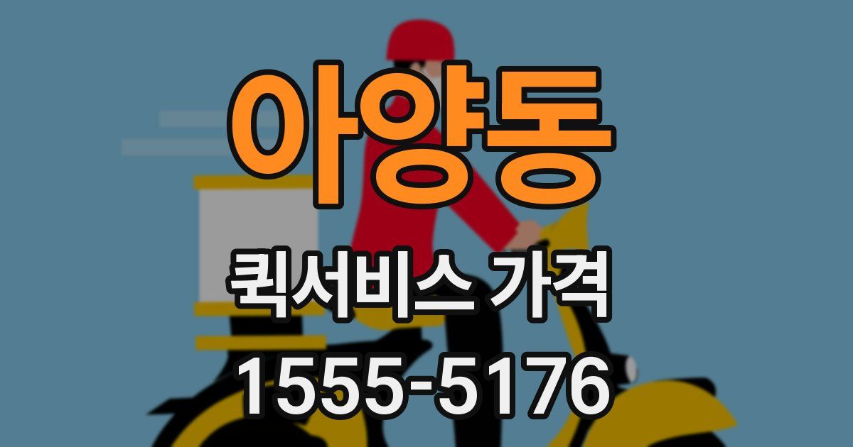 아양동 퀵서비스 가격