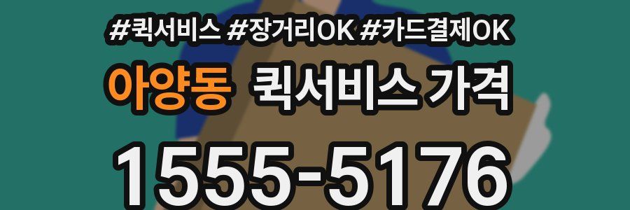 아양동 퀵서비스 가격