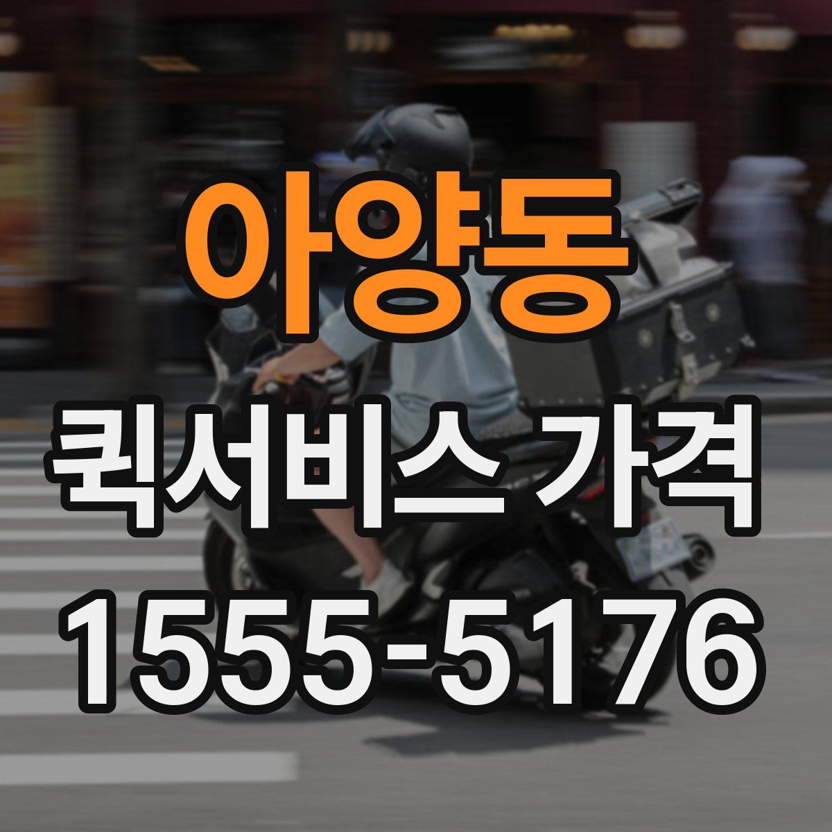 아양동 퀵서비스 가격