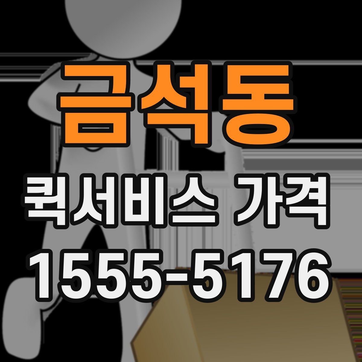 금석동 퀵서비스 가격