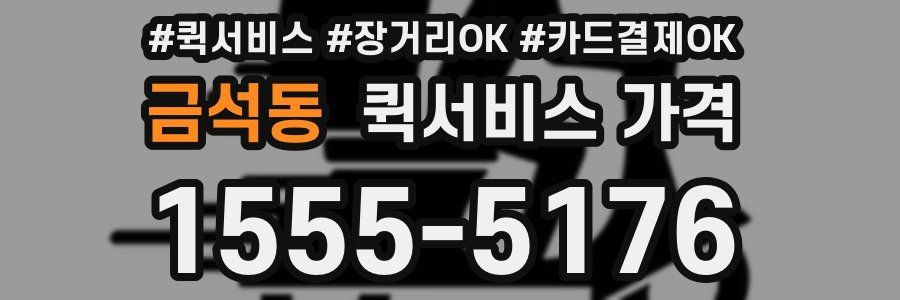 금석동 퀵서비스 가격
