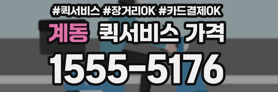 계동 퀵서비스 가격