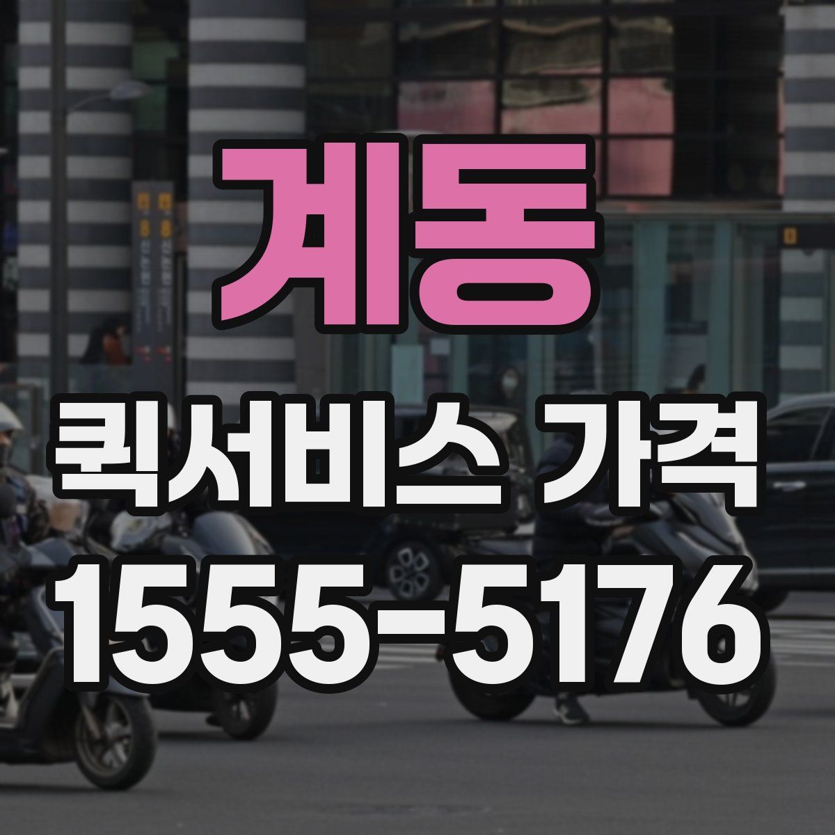 계동 퀵서비스 가격