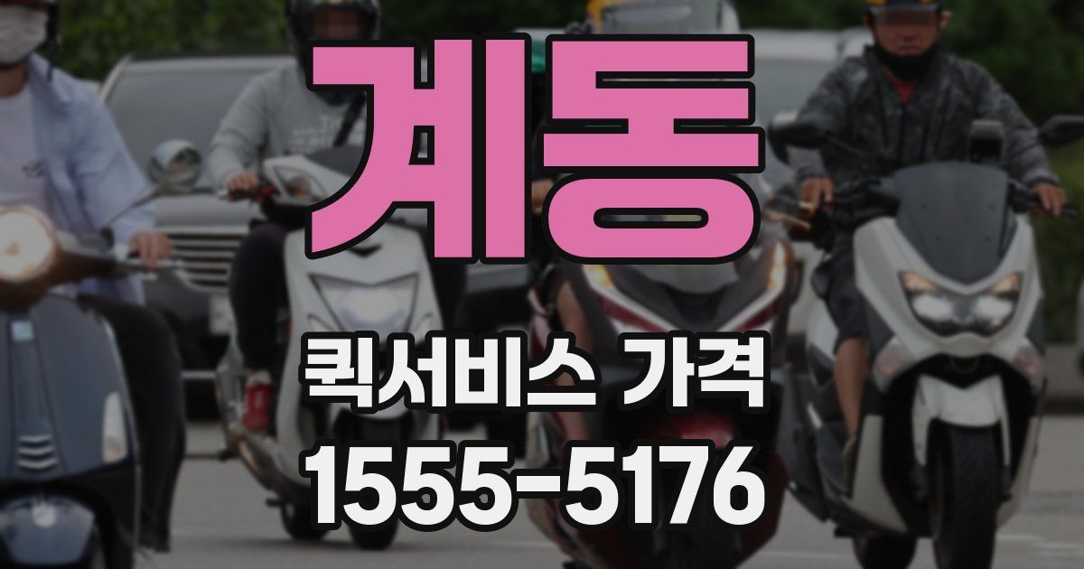 계동 퀵서비스 가격
