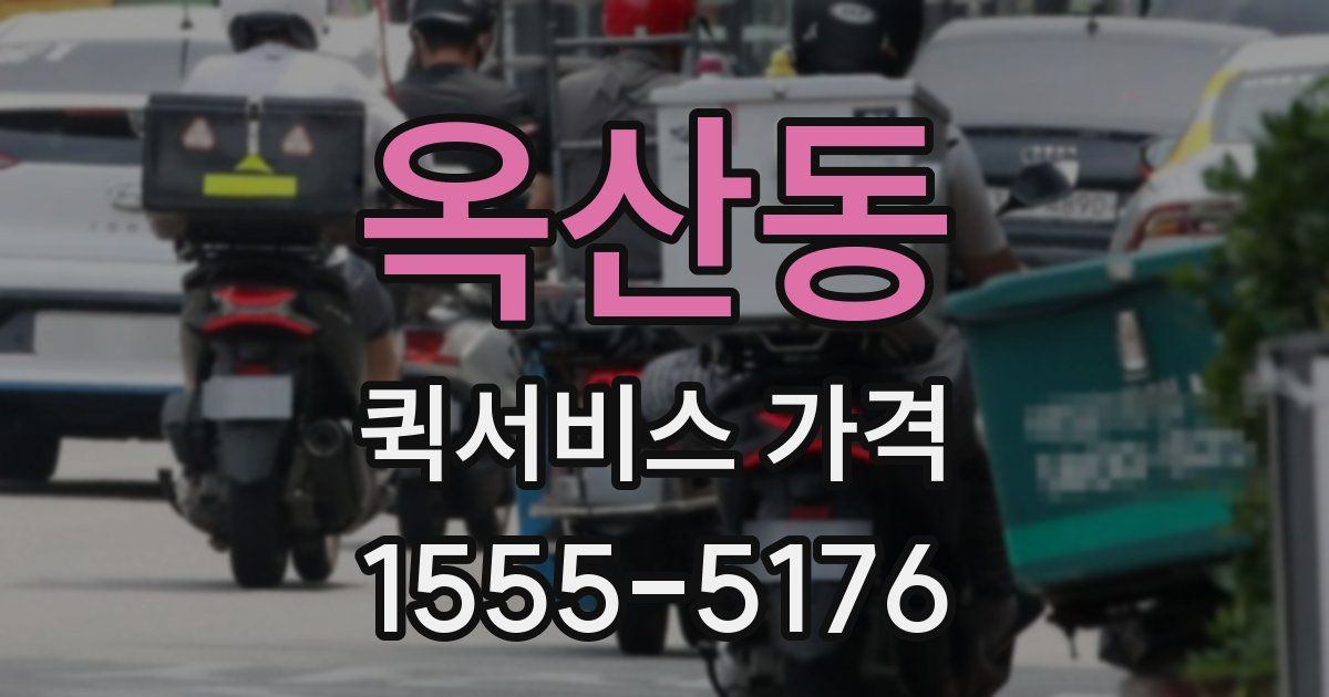 옥산동 퀵서비스 가격