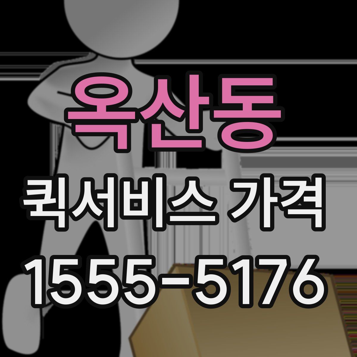 옥산동 퀵서비스 가격