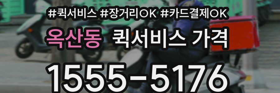 옥산동 퀵서비스 가격