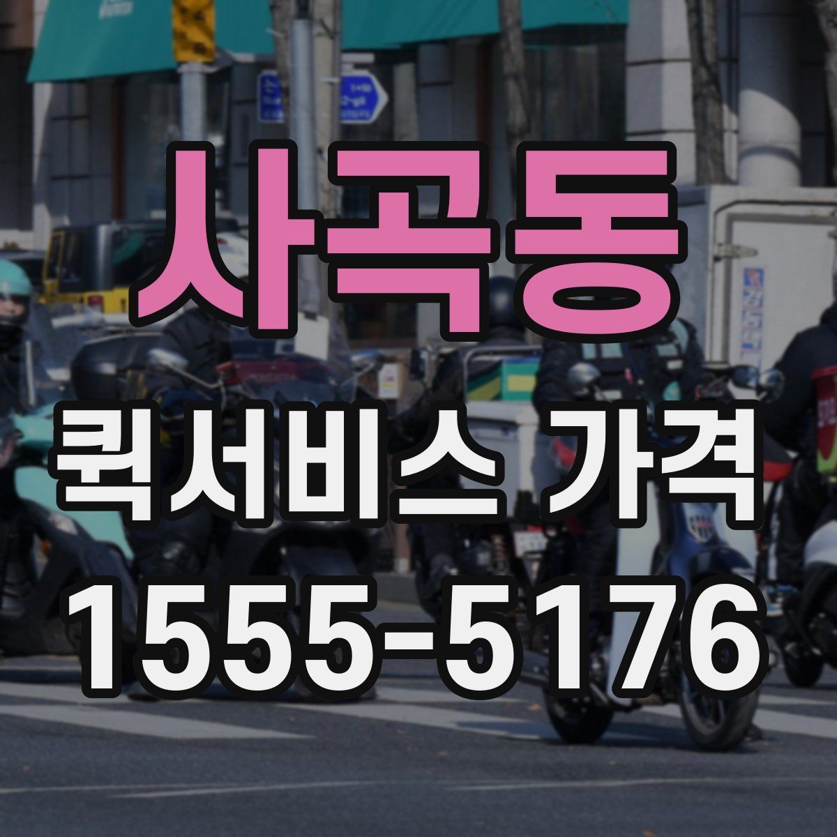 사곡동 퀵서비스 가격
