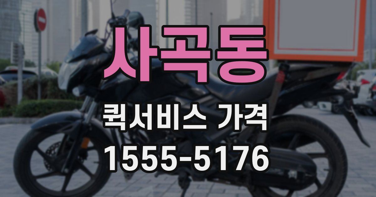 사곡동 퀵서비스 가격
