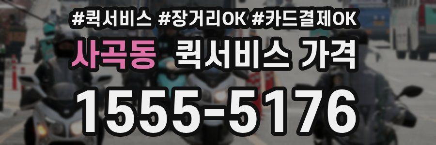 사곡동 퀵서비스 가격