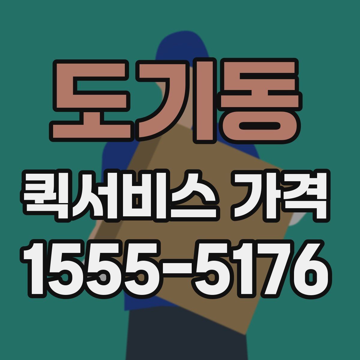 도기동 퀵서비스 가격 비교보다 먼저 알아야 할 것