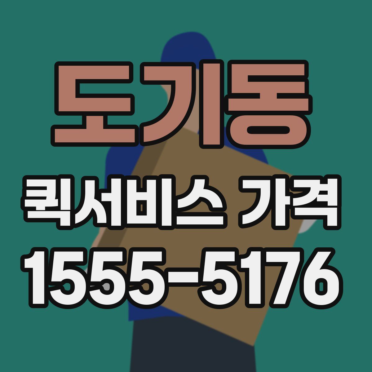 도기동 퀵서비스 가격