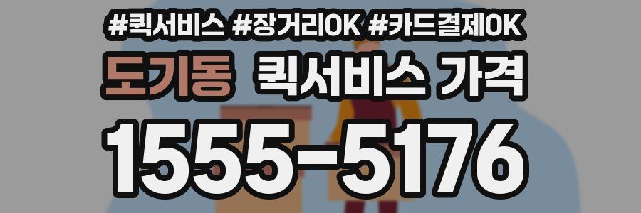 도기동 퀵서비스 가격