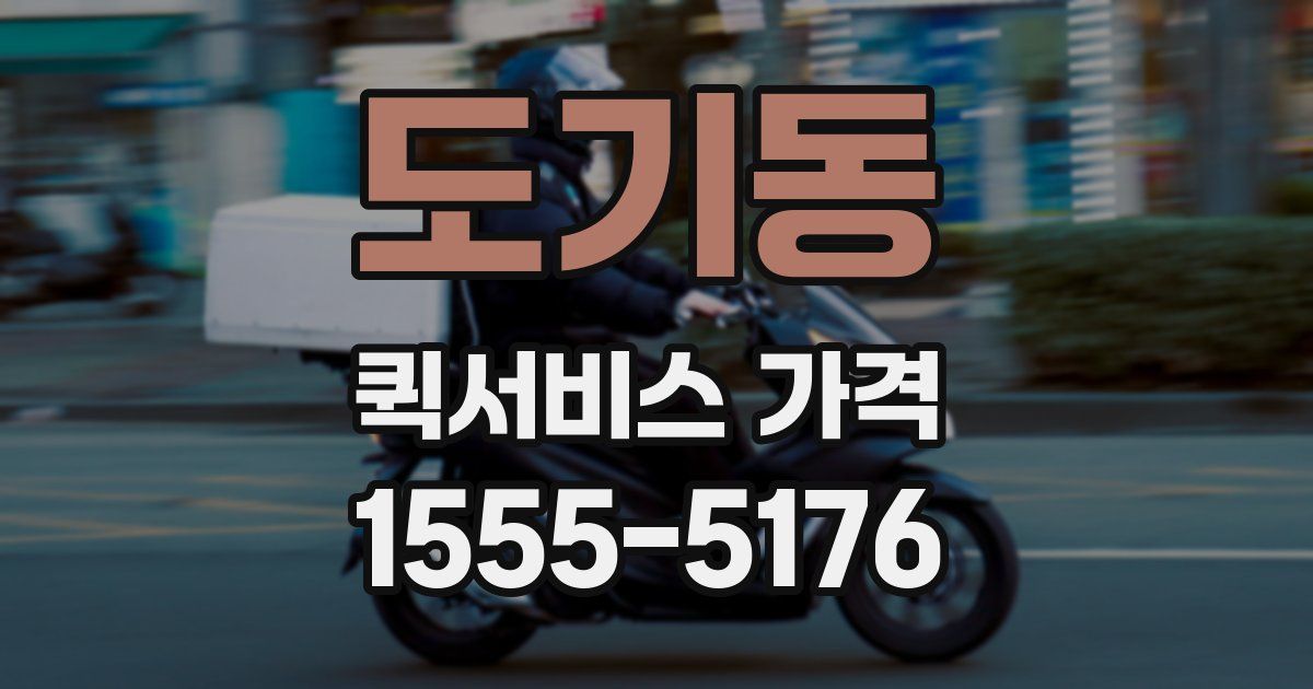 도기동 퀵서비스 가격