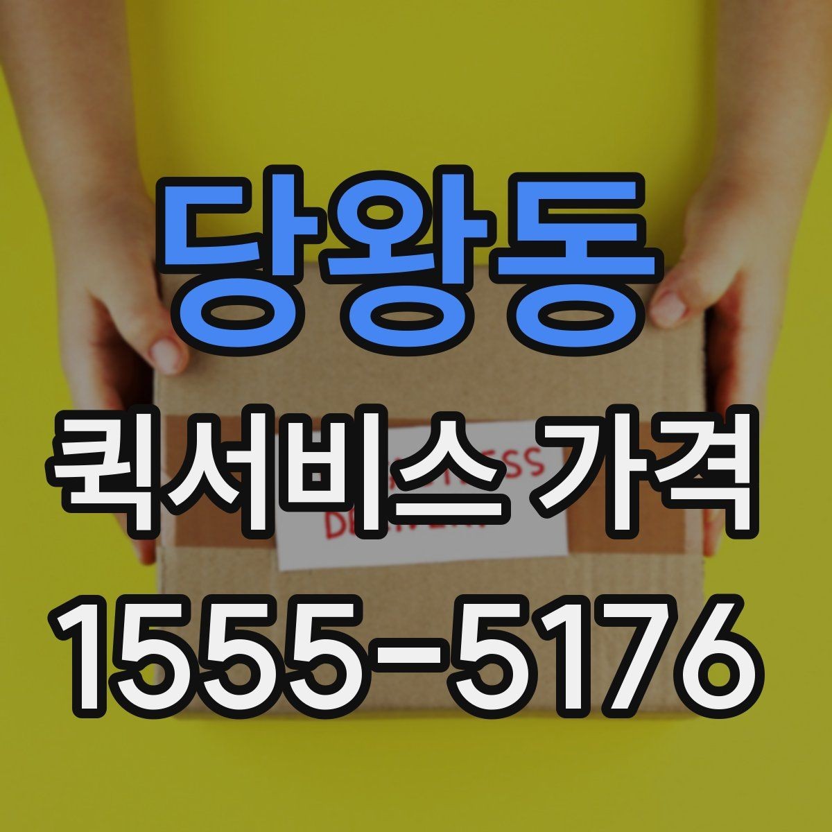 당왕동 퀵서비스 가격 변동이 잦은 이유 알아보기