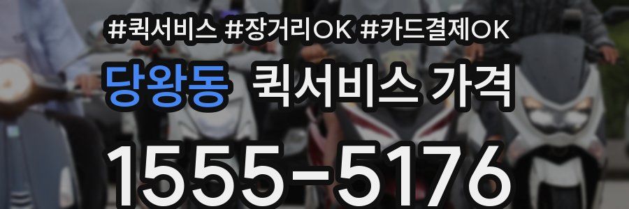 당왕동 퀵서비스 가격