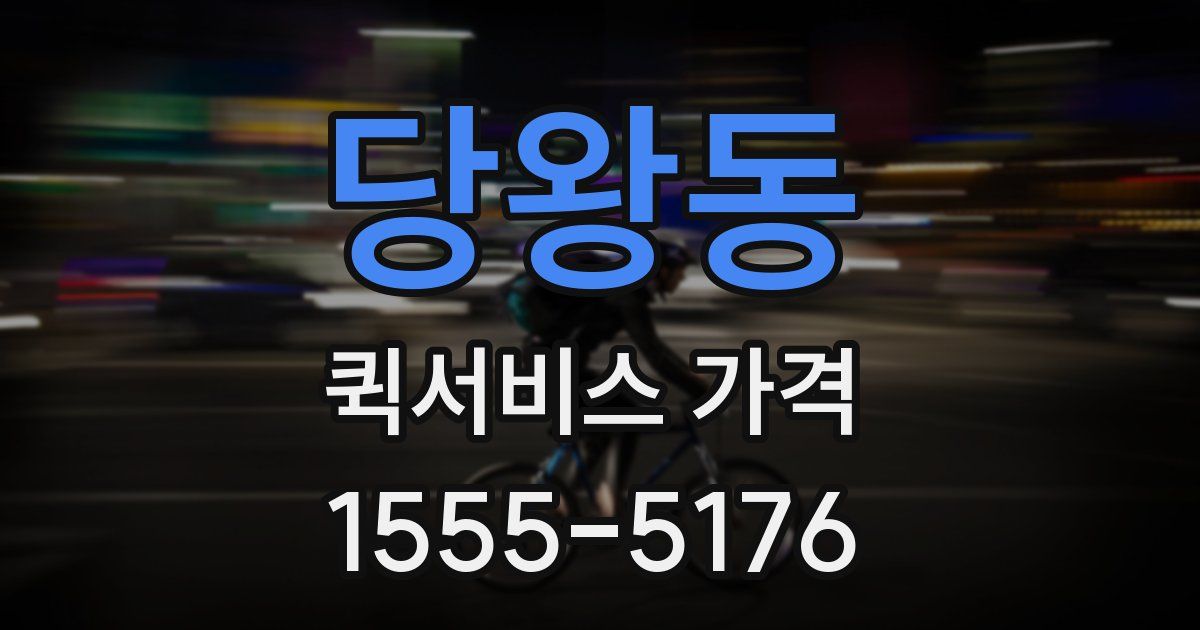 당왕동 퀵서비스 가격