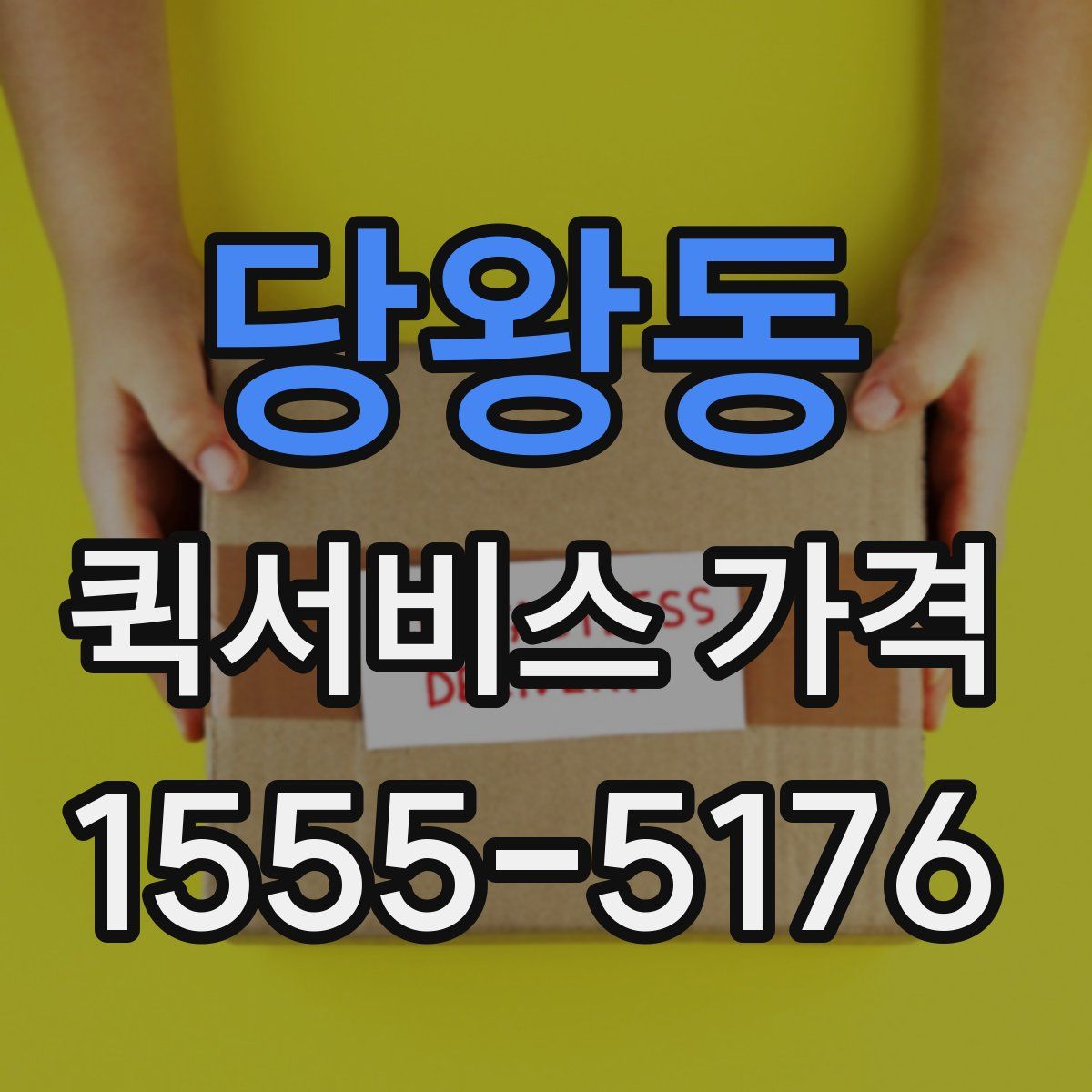 당왕동 퀵서비스 가격