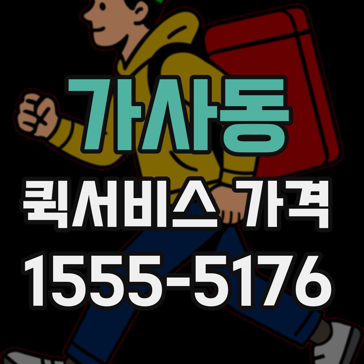 가사동 퀵서비스 가격