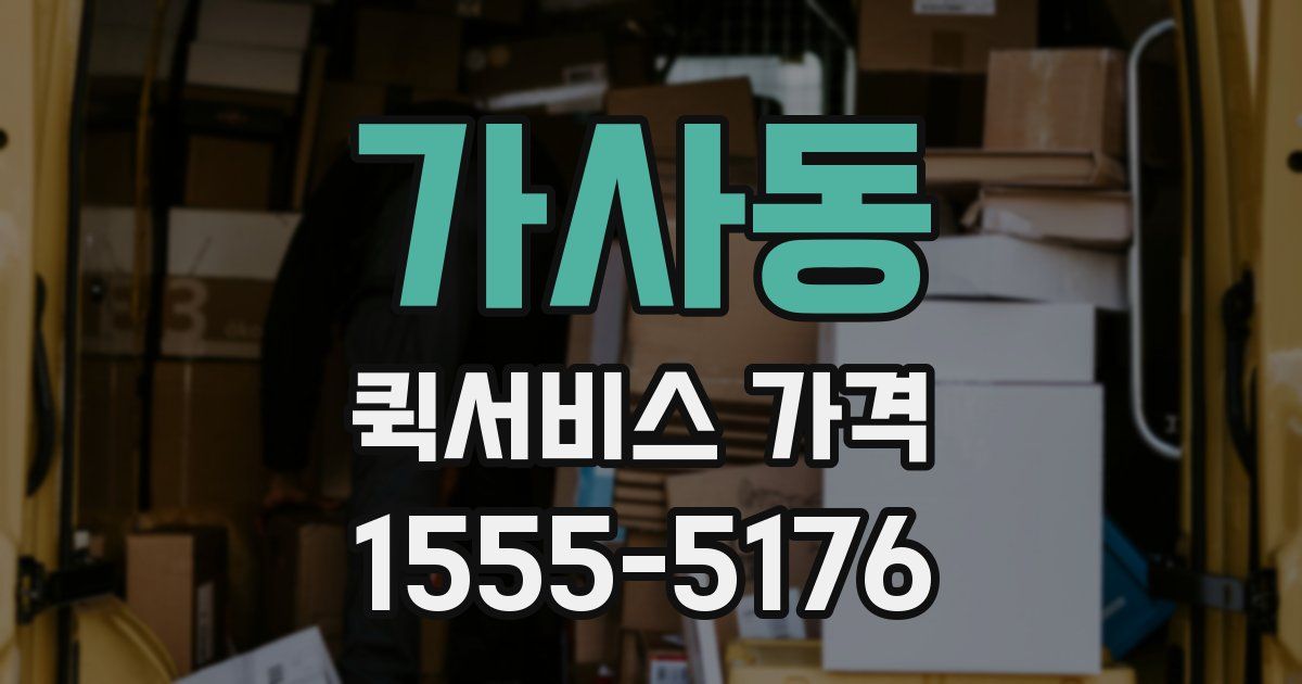 가사동 퀵서비스 가격