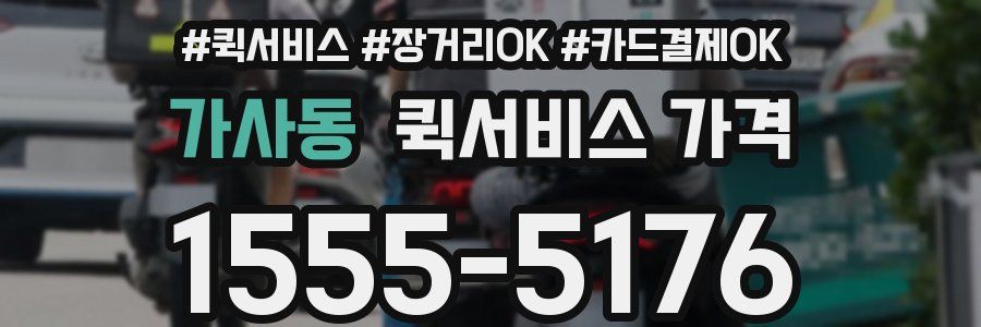 가사동 퀵서비스 가격