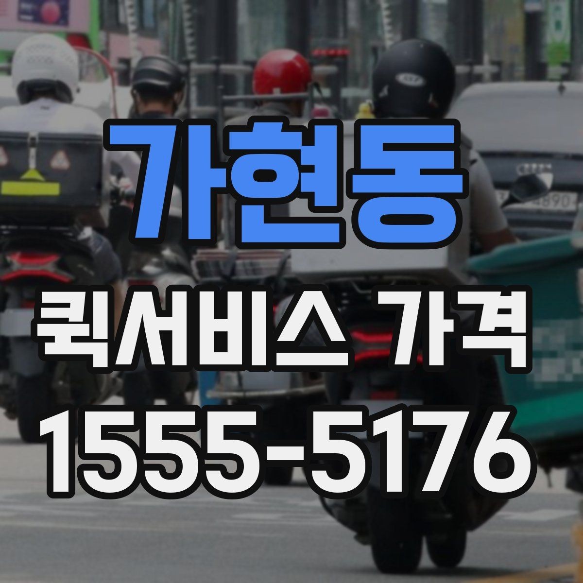 가현동 퀵서비스 가격 비교 시 서비스 범위 확인하기