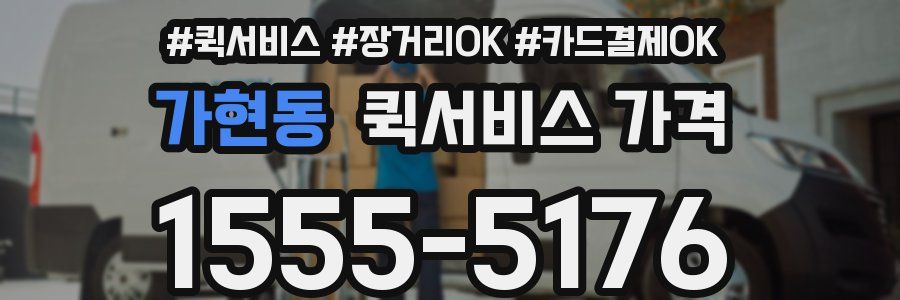 가현동 퀵서비스 가격