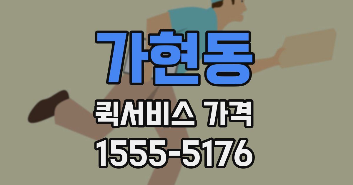 가현동 퀵서비스 가격
