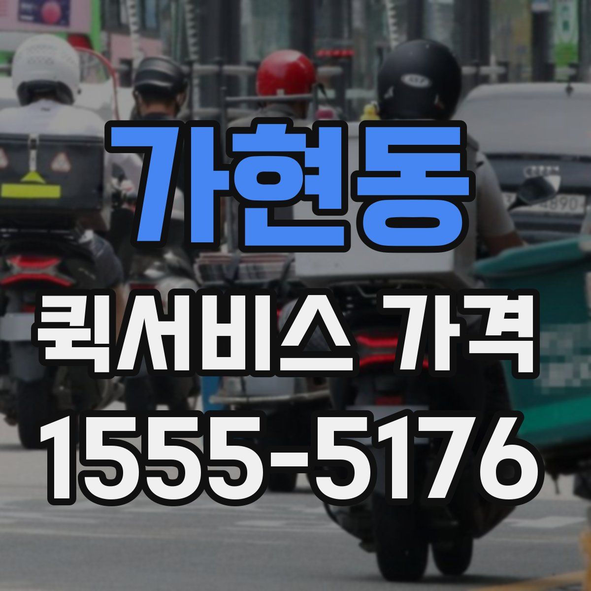가현동 퀵서비스 가격