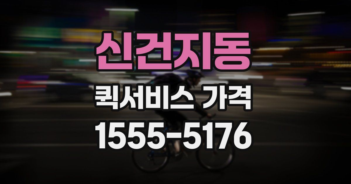 신건지동 퀵서비스 가격