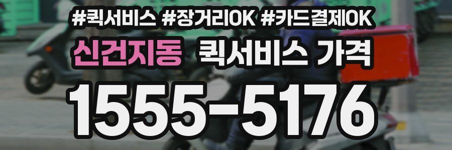신건지동 퀵서비스 가격