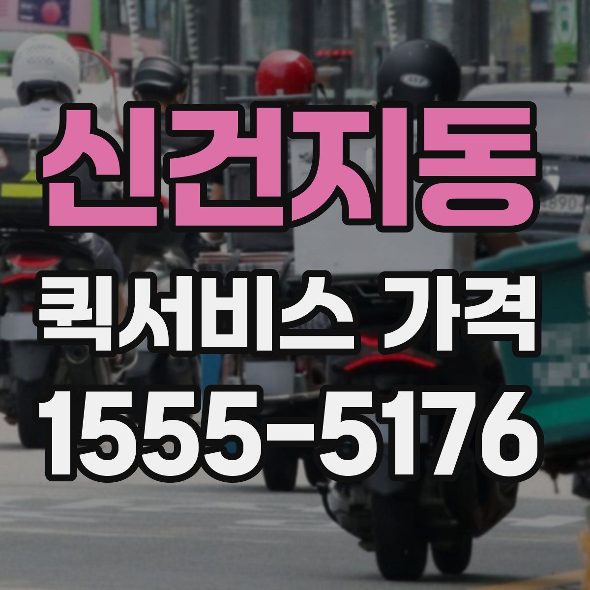 신건지동 퀵서비스 가격