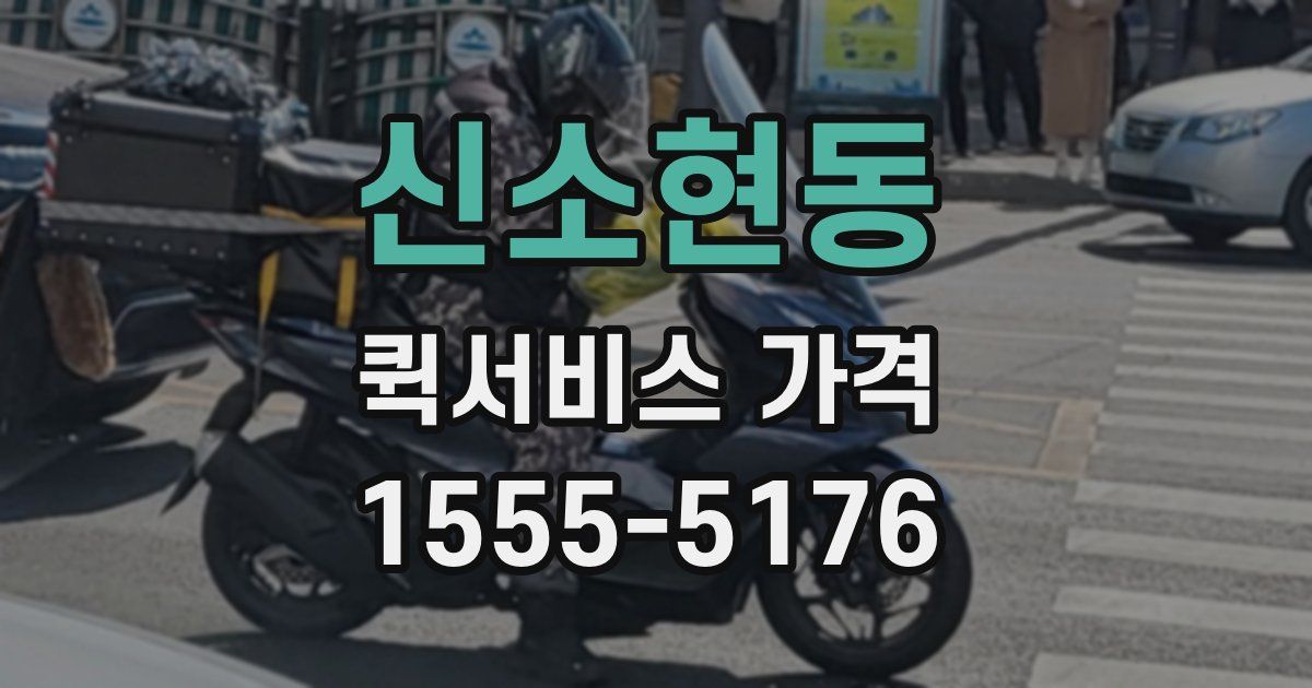 신소현동 퀵서비스 가격