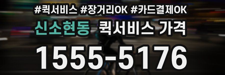 신소현동 퀵서비스 가격