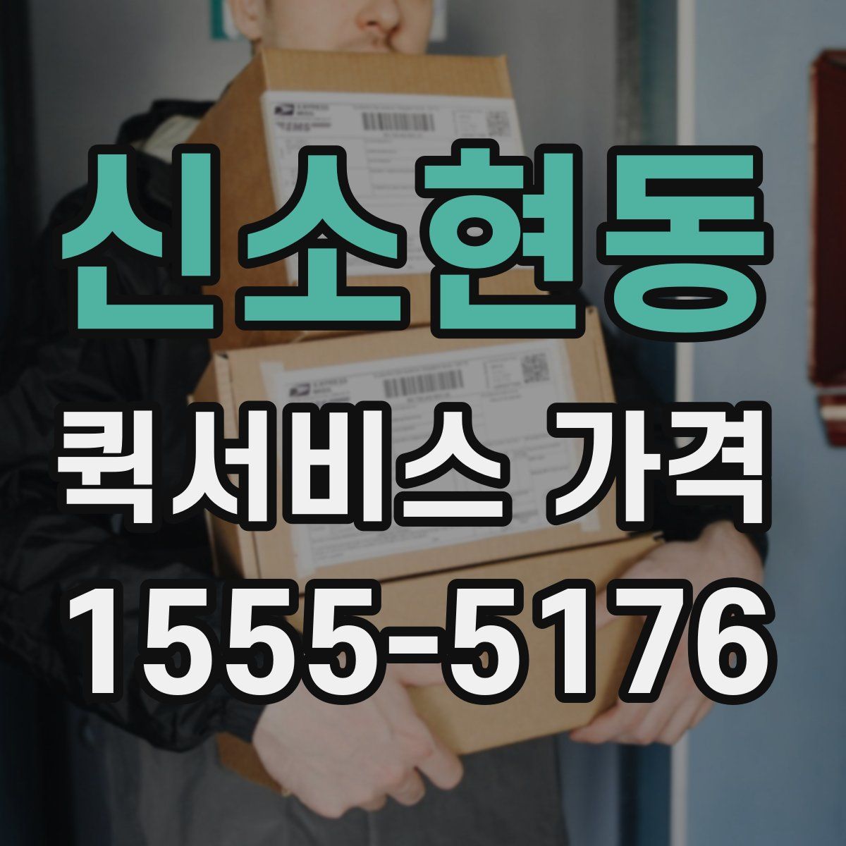 신소현동 퀵서비스 가격